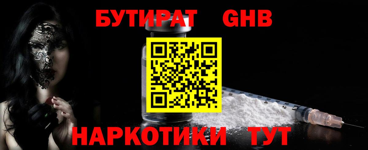 Конаково  БУТИРАТ бутандиол  Бутират  Вход с VPN 